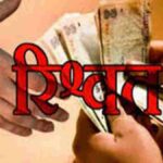 भ्रष्टाचार के खिलाफ सीएम धामी की जीरो टॉलरेंस नीति के तहत एक और बड़ी कार्रवाई, एक लाख की रिश्वत के साथ आईएसबीटी चौकी प्रभारी गिरफ्तार