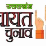 पंचायत चुनाव में पहली बार वोट करने को युवा उत्साहित, देहरादून जिले के पंचायत क्षेत्रों में 18 से 20 उम्र के 38371 युवा पहली बार करेगें वोट