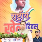 मेजर ध्यानचंद जयंती, राष्ट्रीय खेल दिवस – 2025, समारोह में बोले सीएम, अब अंतरराष्ट्रीय खेल स्पर्धा आयोजन के लिए तैयार हैं उत्तराखंड – मुख्यमंत्री